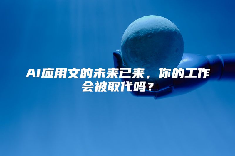 AI应用文的未来已来，你的工作会被取代吗？