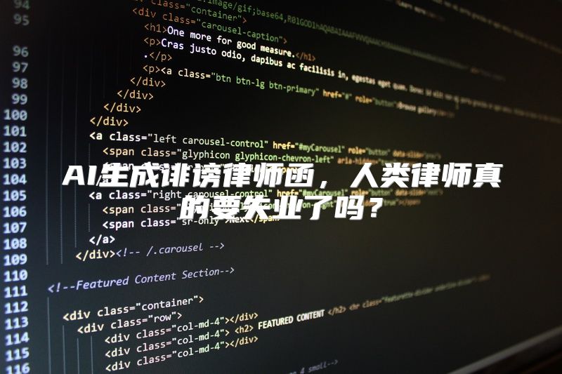 AI生成诽谤律师函，人类律师真的要失业了吗？
