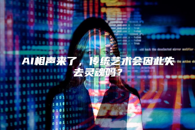 AI相声来了，传统艺术会因此失去灵魂吗？