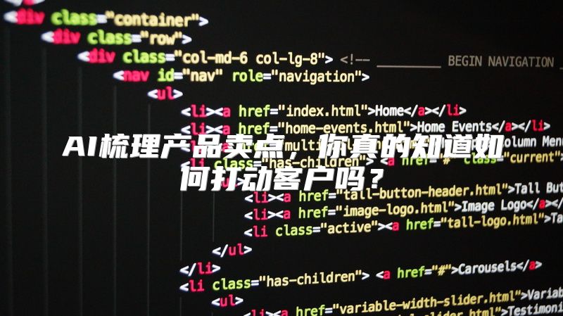 AI梳理产品卖点，你真的知道如何打动客户吗？