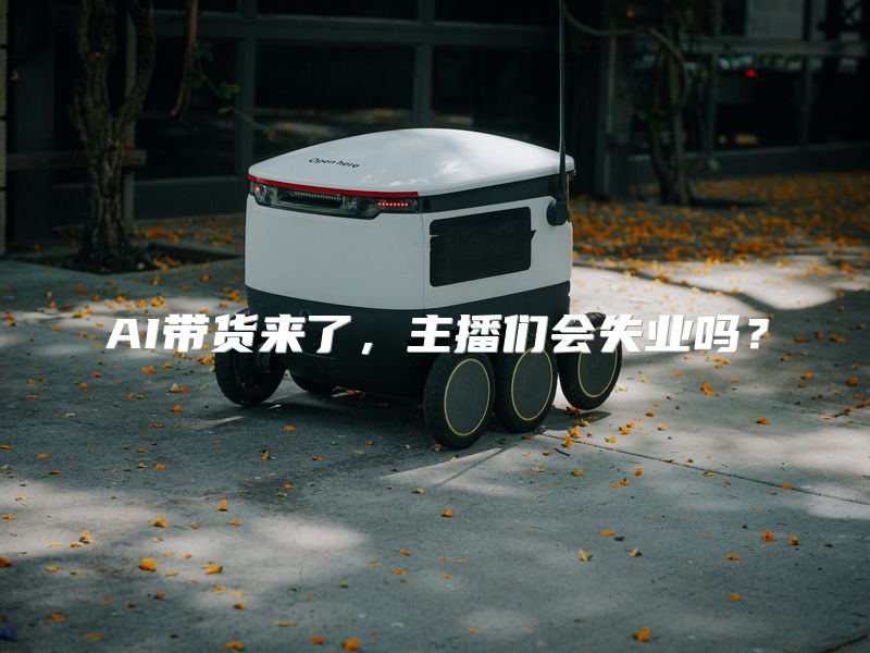 AI带货来了，主播们会失业吗？