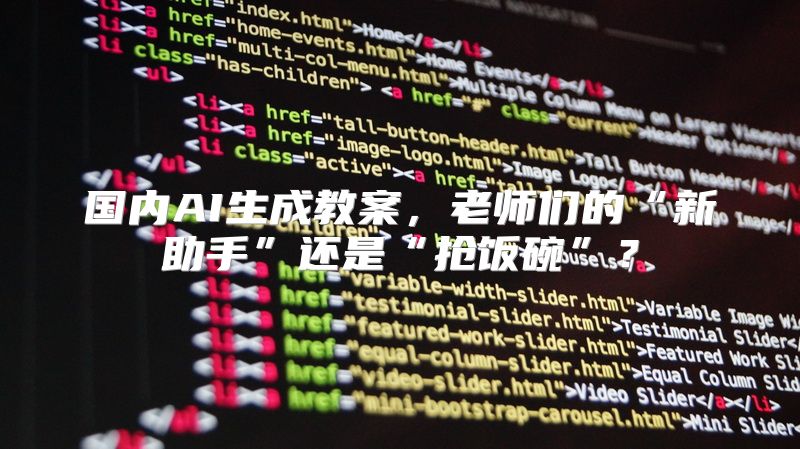 国内AI生成教案，老师们的“新助手”还是“抢饭碗”？