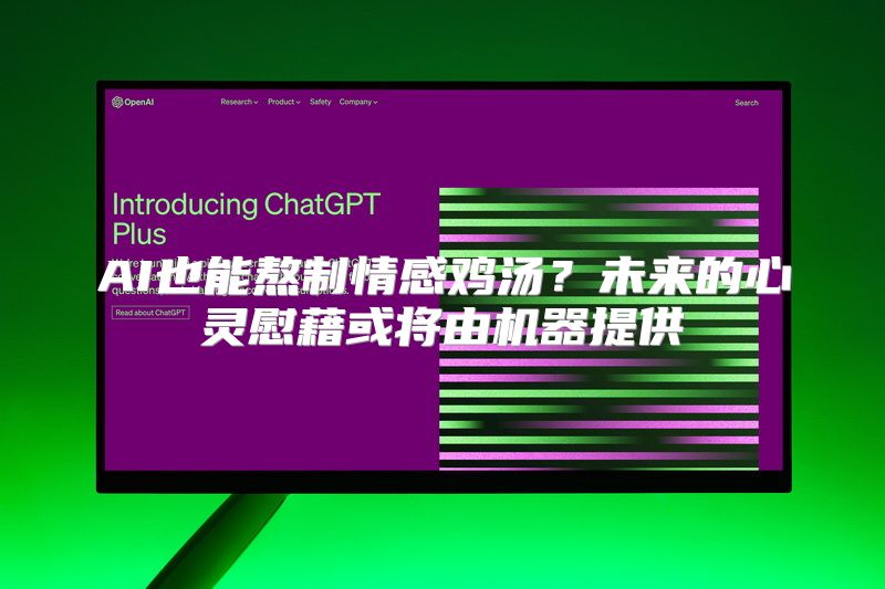 AI也能熬制情感鸡汤？未来的心灵慰藉或将由机器提供
