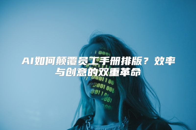 AI如何颠覆员工手册排版？效率与创意的双重革命