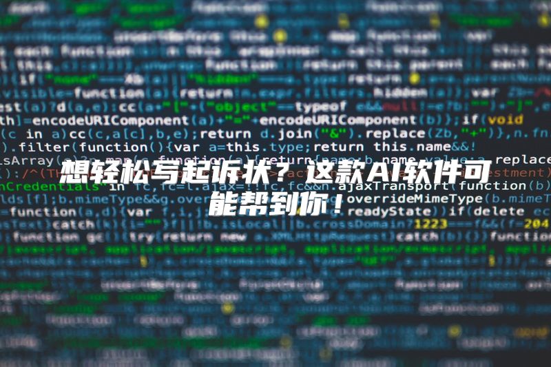 想轻松写起诉状？这款AI软件可能帮到你！