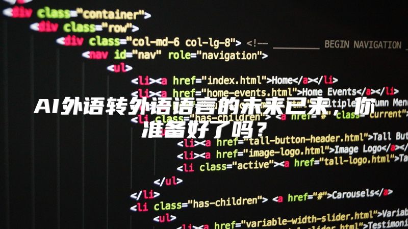 AI外语转外语语言的未来已来，你准备好了吗？