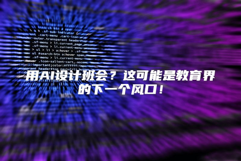 用AI设计班会？这可能是教育界的下一个风口！