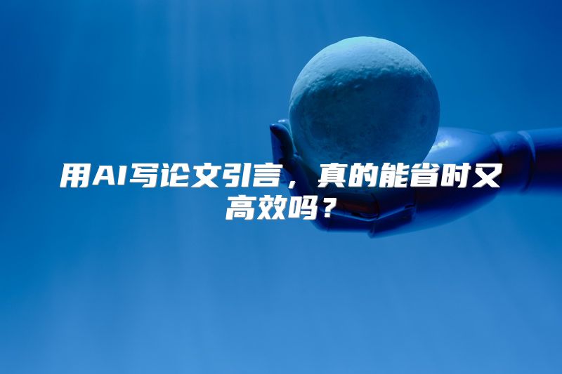 用AI写论文引言，真的能省时又高效吗？