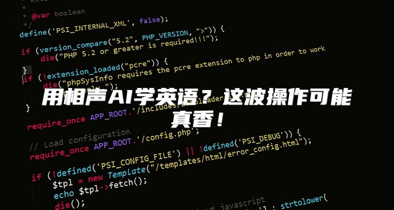 用相声AI学英语？这波操作可能真香！
