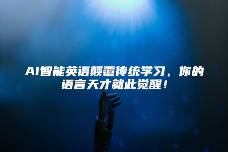 AI智能英语颠覆传统学习，你的语言天才就此觉醒！