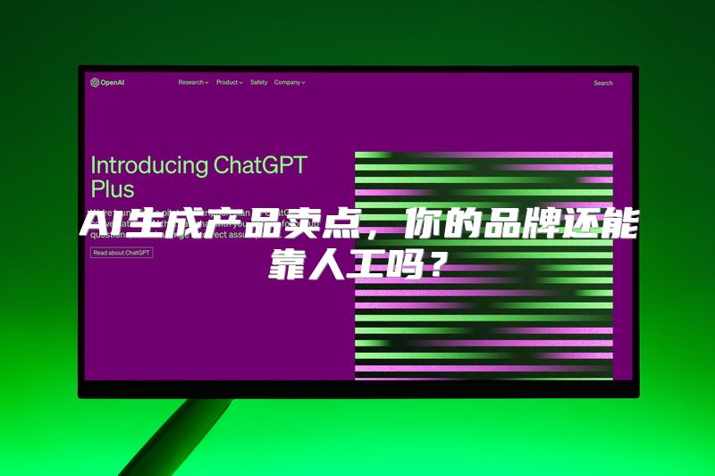 AI生成产品卖点，你的品牌还能靠人工吗？