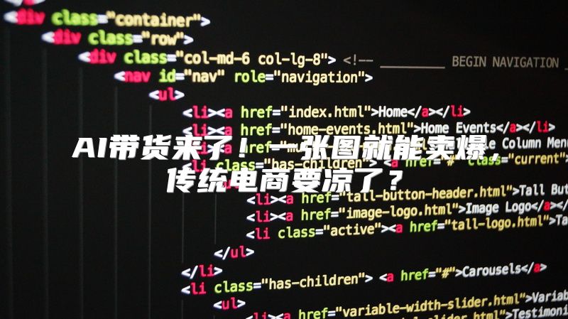 AI带货来了！一张图就能卖爆，传统电商要凉了？