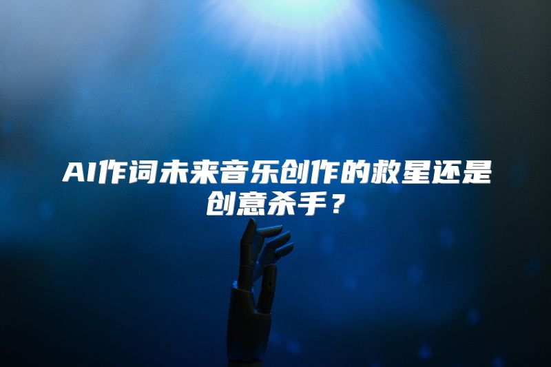 AI作词未来音乐创作的救星还是创意杀手？