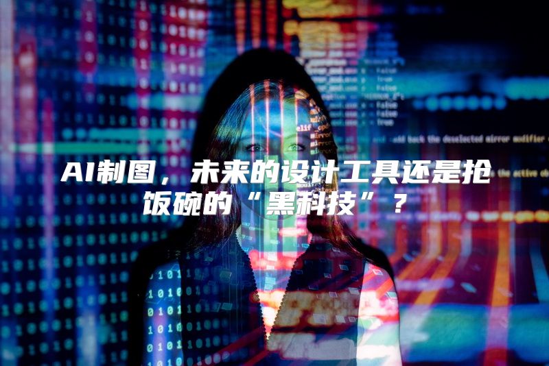 AI制图，未来的设计工具还是抢饭碗的“黑科技”？