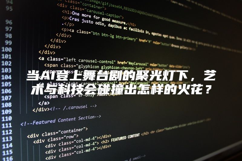 当AI登上舞台剧的聚光灯下，艺术与科技会碰撞出怎样的火花？