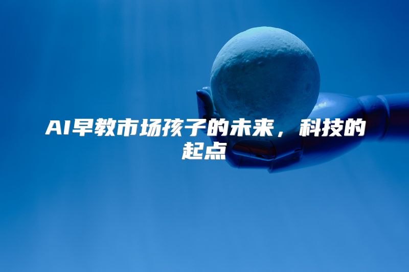 AI早教市场孩子的未来，科技的起点