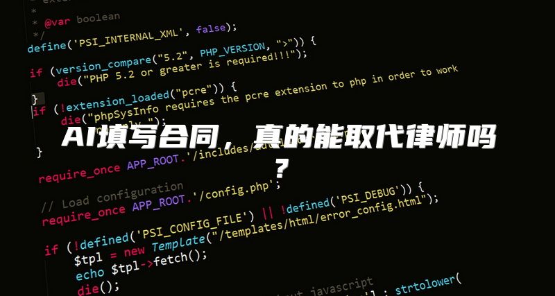 AI填写合同，真的能取代律师吗？