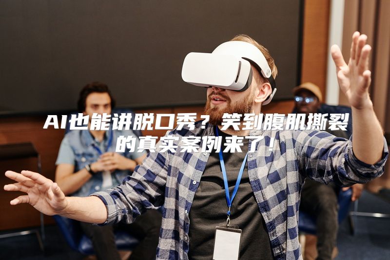 AI也能讲脱口秀？笑到腹肌撕裂的真实案例来了！