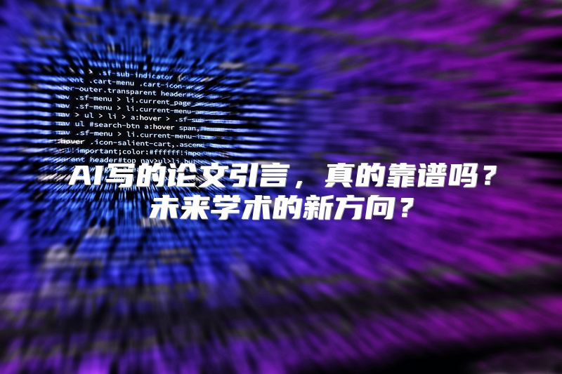 AI写的论文引言，真的靠谱吗？未来学术的新方向？