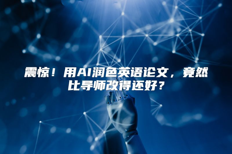 震惊！用AI润色英语论文，竟然比导师改得还好？