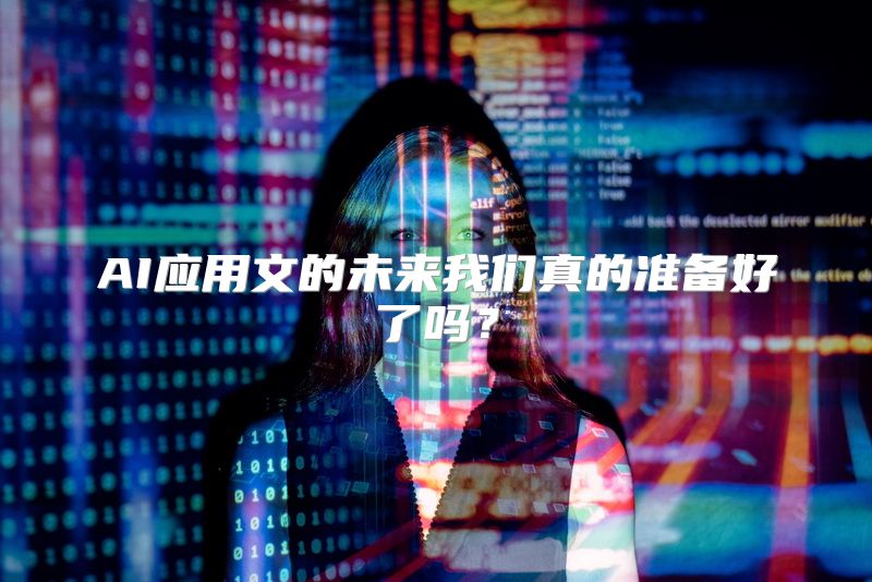 AI应用文的未来我们真的准备好了吗？