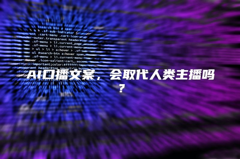 AI口播文案，会取代人类主播吗？