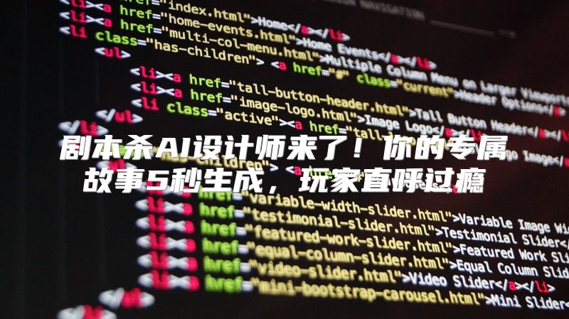剧本杀AI设计师来了！你的专属故事5秒生成，玩家直呼过瘾