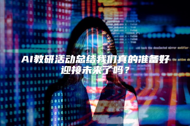 AI教研活动总结我们真的准备好迎接未来了吗？