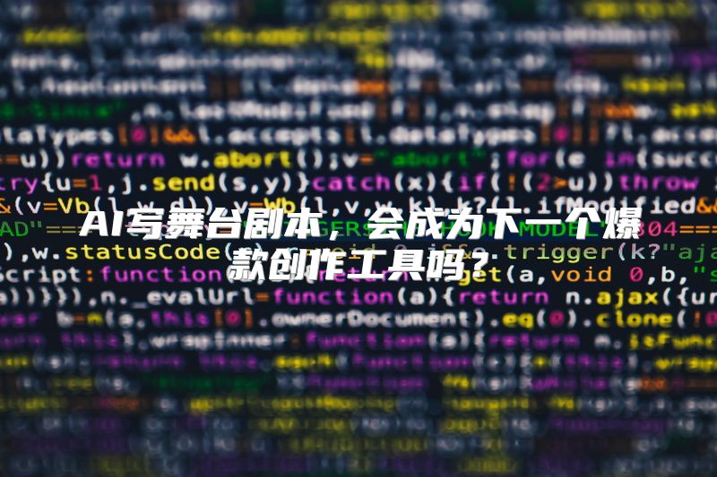 AI写舞台剧本，会成为下一个爆款创作工具吗？