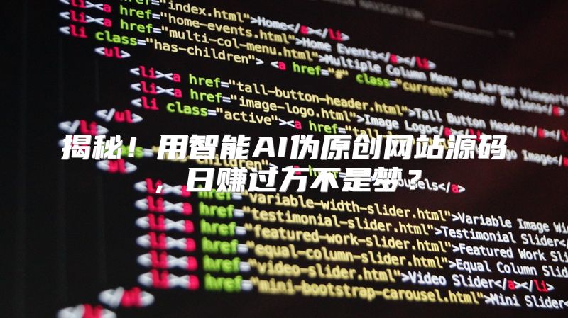 揭秘！用智能AI伪原创网站源码，日赚过万不是梦？