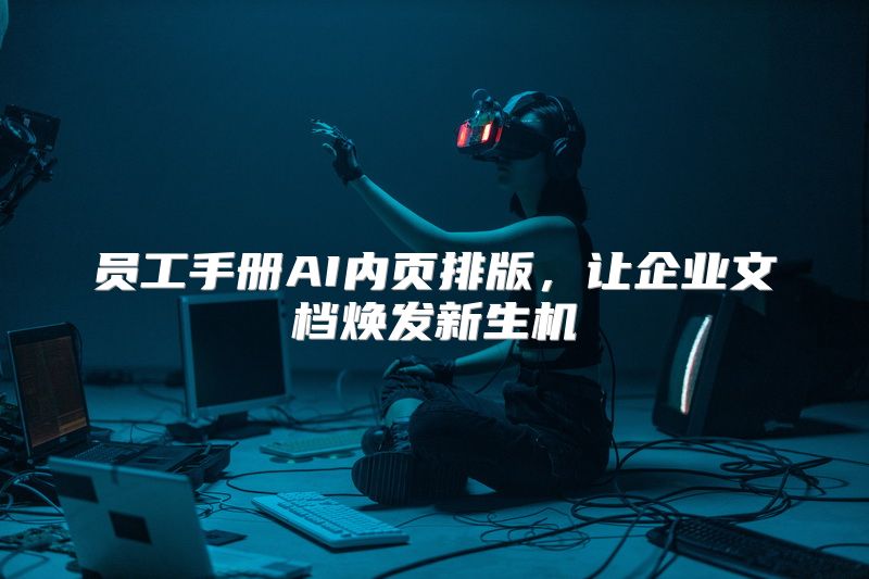员工手册AI内页排版，让企业文档焕发新生机