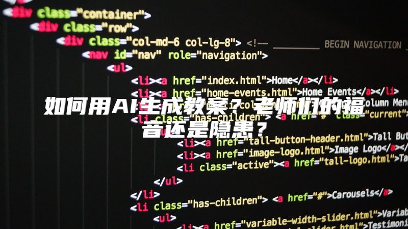 如何用AI生成教案？老师们的福音还是隐患？