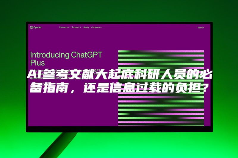 AI参考文献大起底科研人员的必备指南，还是信息过载的负担？
