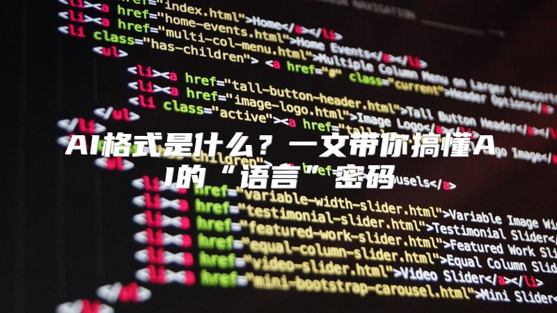 AI格式是什么？一文带你搞懂AI的“语言”密码