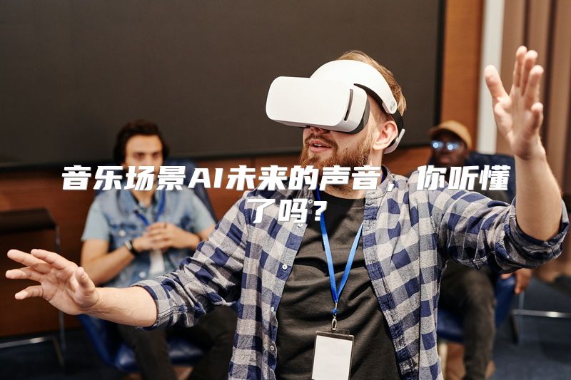 音乐场景AI未来的声音，你听懂了吗？