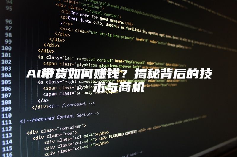 AI带货如何赚钱？揭秘背后的技术与商机