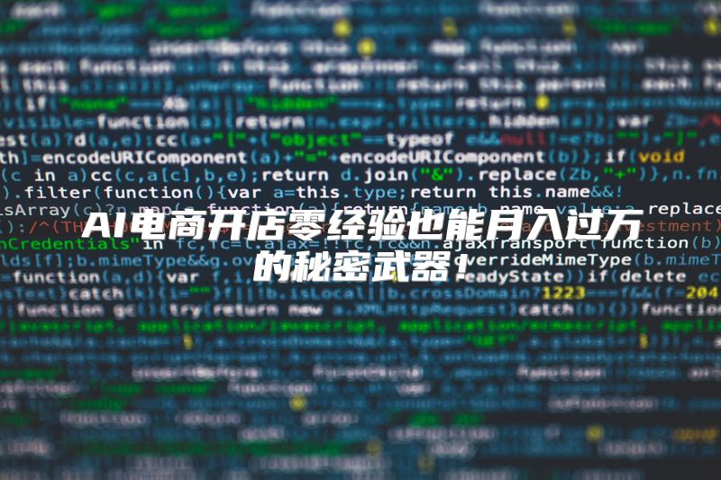 AI电商开店零经验也能月入过万的秘密武器！