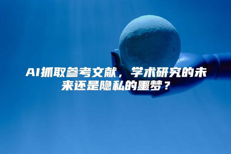 AI抓取参考文献，学术研究的未来还是隐私的噩梦？