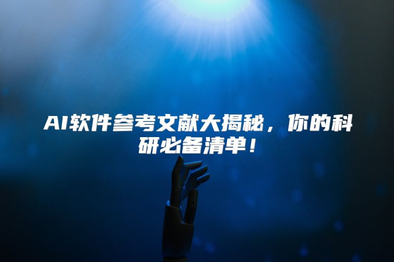 AI软件参考文献大揭秘，你的科研必备清单！