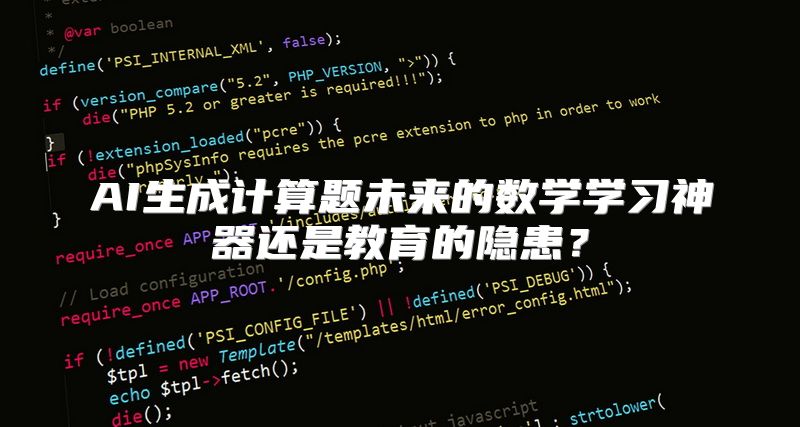 AI生成计算题未来的数学学习神器还是教育的隐患？