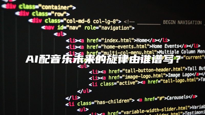 AI配音乐未来的旋律由谁谱写？