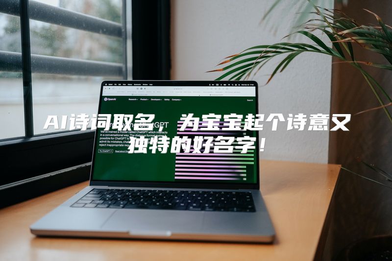 AI诗词取名，为宝宝起个诗意又独特的好名字！
