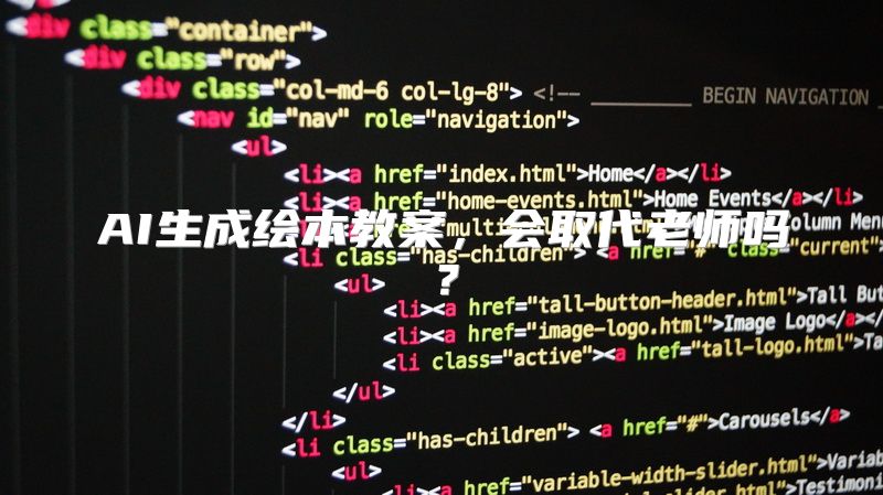 AI生成绘本教案，会取代老师吗？