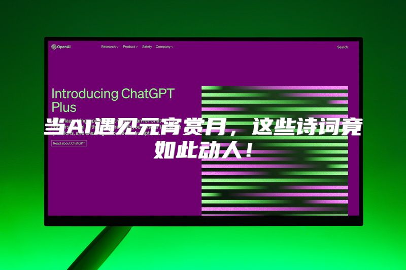当AI遇见元宵赏月，这些诗词竟如此动人！