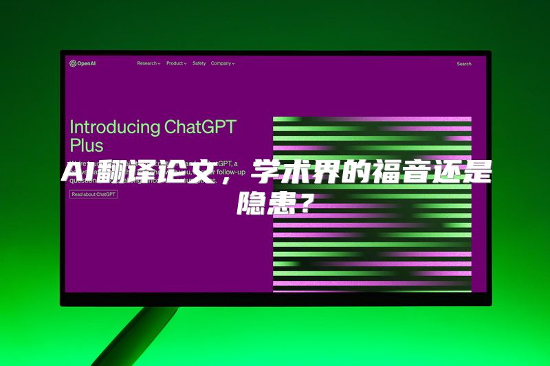 AI翻译论文，学术界的福音还是隐患？