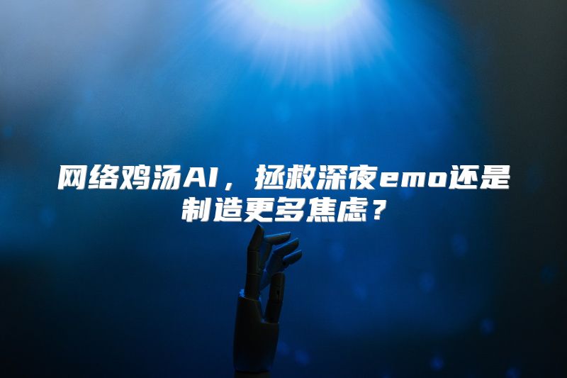 网络鸡汤AI，拯救深夜emo还是制造更多焦虑？