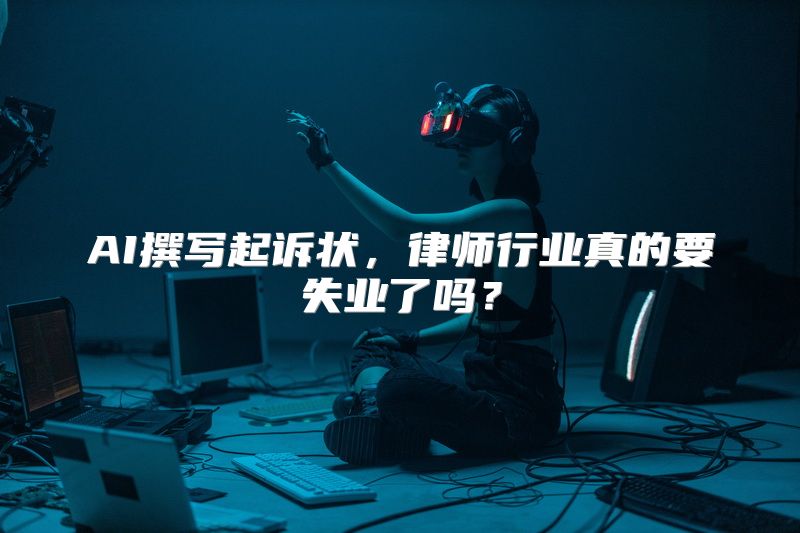 AI撰写起诉状，律师行业真的要失业了吗？