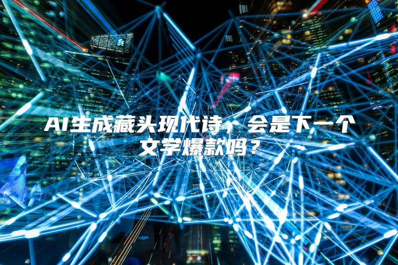 AI生成藏头现代诗，会是下一个文学爆款吗？