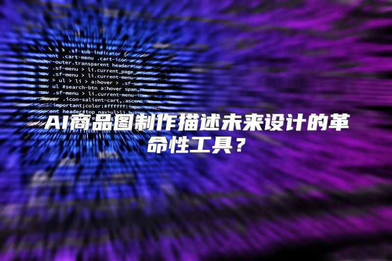 AI商品图制作描述未来设计的革命性工具？
