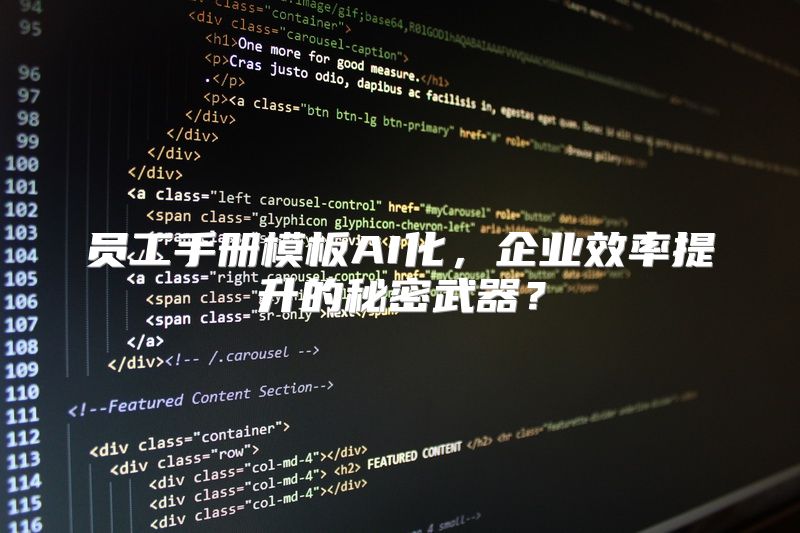 员工手册模板AI化，企业效率提升的秘密武器？